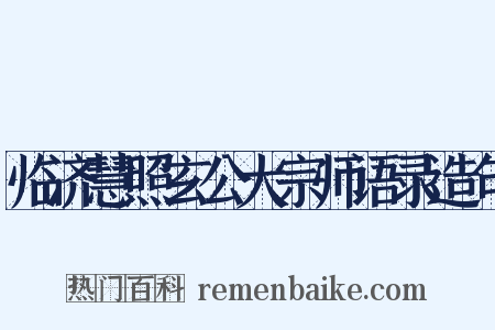 临济慧照玄公大宗师语录造句是什么意思的图片